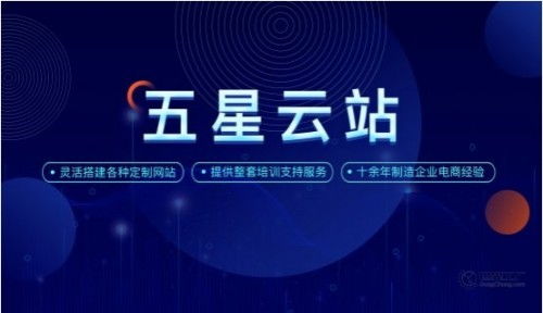 世界工廠網(wǎng) 五星云站提升建站效率 靈活打造高端企業(yè)官網(wǎng)