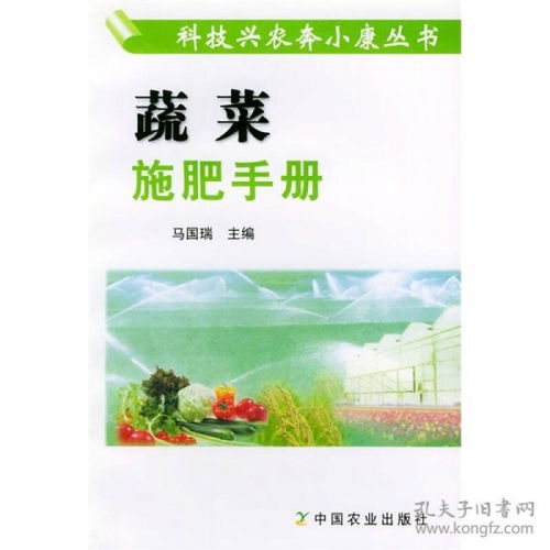 蔬菜施肥手冊(cè) 科技興農(nóng)奔小康叢書